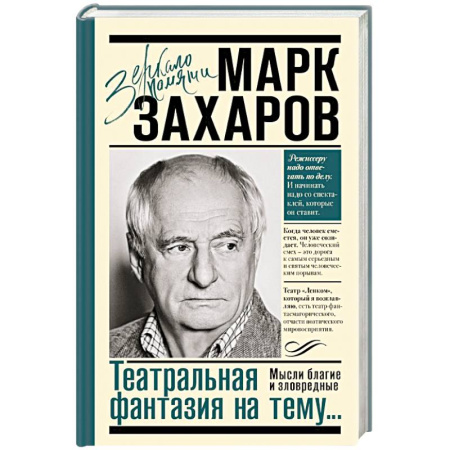 Мемуары, биографии деятелей культуры, искусства, книга Театральная фантазия на тему...Мысли благие и зловредные купить по низкой цене