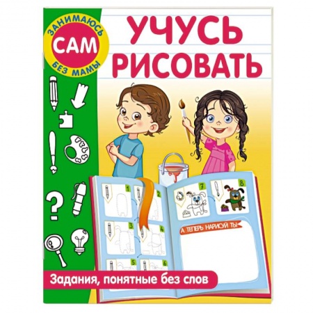 Рисование, книга Учусь рисовать. Задания, понятные без слов купить по низкой цене