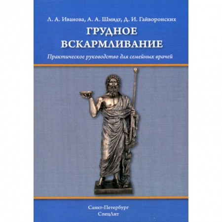 Общая педиатрия, книга Грудное вскармливание купить по низкой цене