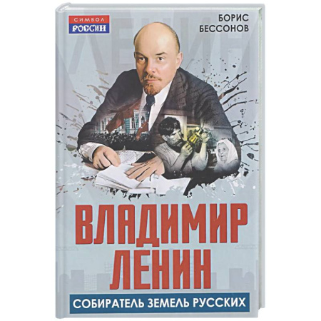Россия в XIX - начале XX вв., книга Владимир Ленин – собиратель земель Русских купить по низкой цене