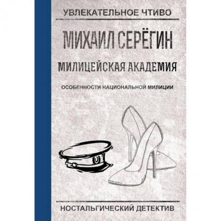 Комедийный, иронический детектив, книга Особенности национальной милиции купить по низкой цене