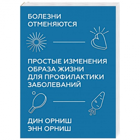 Общие работы по нетрадиционной медицине, книга Болезни отменяются. Простые изменения образа жизни для профилактики заболеваний купить по низкой цене