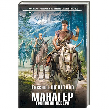 Русская фантастика, книга Манагер. Господин Севера купить по низкой цене