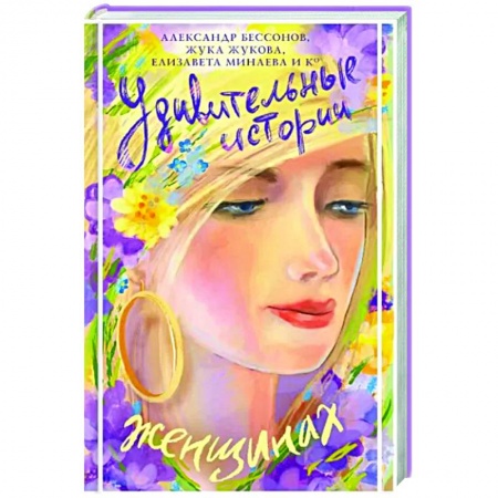 Русская современная проза, книга Удивительные истории о женщинах купить по низкой цене