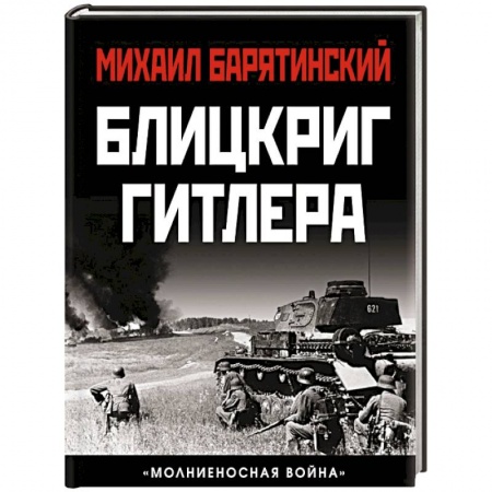 Вторая мировая война (1939-1945), книга Блицкриг Гитлера. «Молниеносная война» купить по низкой цене