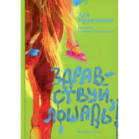 Повести и рассказы о детях, книга Здравствуй, лошадь! купить по низкой цене