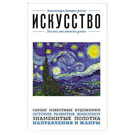 История зарубежного искусства, книга Искусство. Для тех, кто хочет все успеть купить по низкой цене