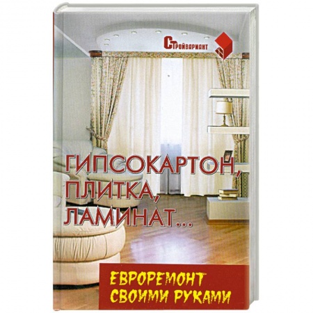 Книги, книга Гипсокартон, плитка, ламинат. купить по низкой цене