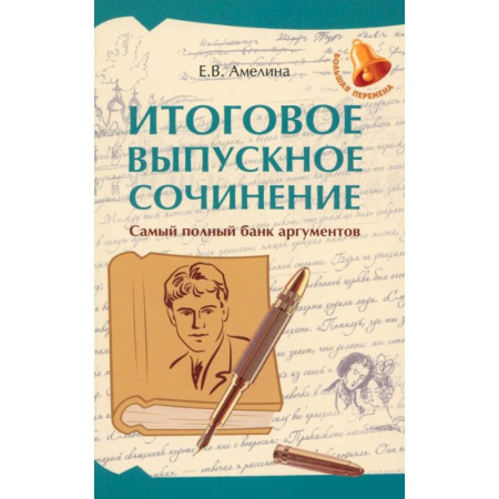 Русский язык, книга Итоговое выпускное сочинение. Самый полный банк аргументов купить по низкой цене