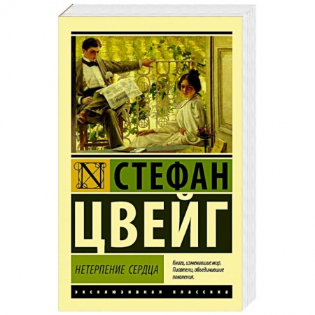 Зарубежная современная проза, книга Нетерпение сердца купить по низкой цене