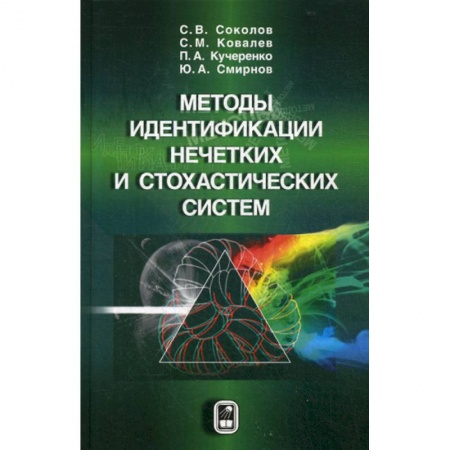 Физико-математические науки, книга Методы идентификации нечетких и стохастических систем купить по низкой цене