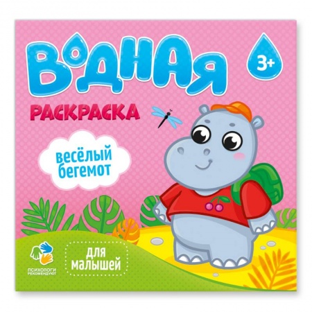 Водные раскраски, книга Водная раскраска для малышей 'Веселый бегемот' купить по низкой цене