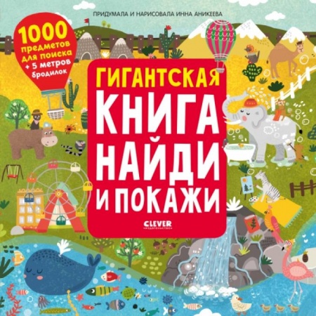 Книги для дошкольников (4-6 лет), книга Найди и покажи. Гигантская книга найди и покажи. Аникеева И. купить по низкой цене