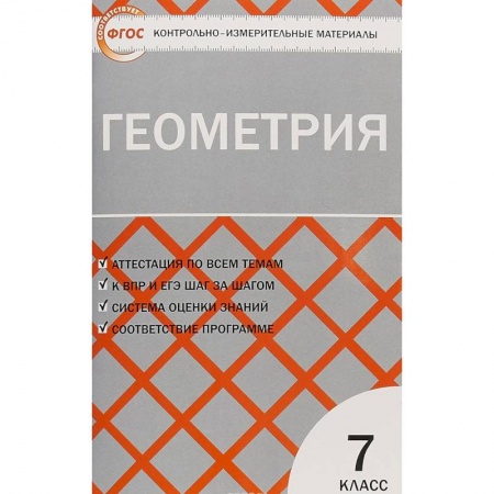 Математика. Алгебра. Геометрия, книга Геометрия. 7 класс. Контрольно-измерительные материалы. ФГОС купить по низкой цене