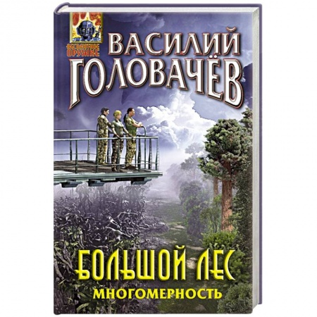 Русская фантастика, книга Большой лес. Многомерность купить по низкой цене