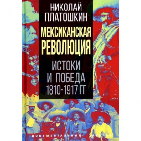 Другие страны Европы, книга Мексиканская революция. Истоки и победа 1810-1917 гг. купить по низкой цене