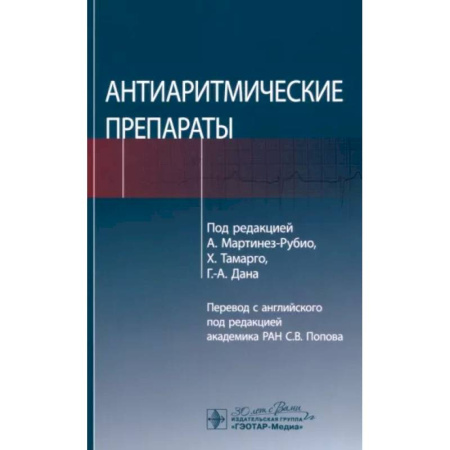 Лекарственные препараты, книга Антиаритмические препараты купить по низкой цене