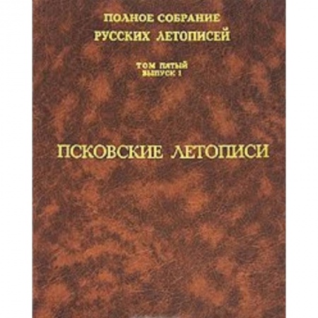 Книги, книга Псковские летописи. Том 5 выпуск 1 купить по низкой цене