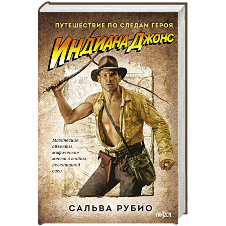 Зарубежная приключенческая литература, книга Индиана Джонс. Путешествие по следам героя купить по низкой цене