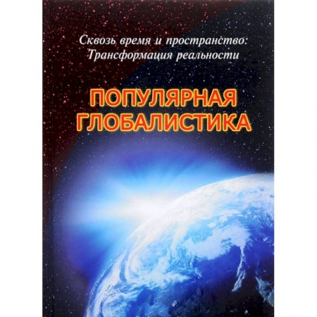 Книги, книга Сквозь время и пространство: Трансформация реальности купить по низкой цене