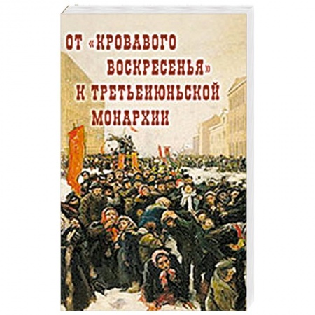 Россия в XIX - начале XX вв., книга От 'Кровавого воскресенья' к третьеиюньской монархии. Материалы научно-практической конференции купить по низкой цене