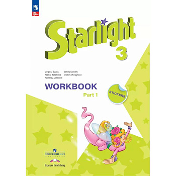 Английский язык 3 класс. Часть 1 Рабочая тетрадь