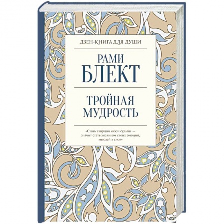 Эзотерические учения, книга Тройная мудрость купить по низкой цене
