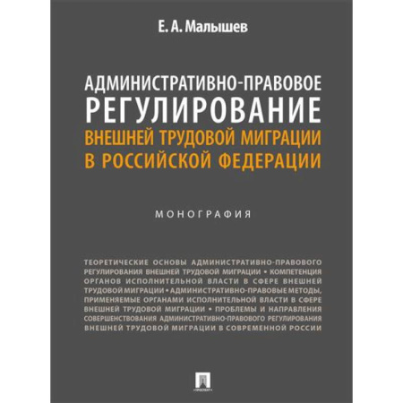Административное право, книга Административно-правовое регулирование внешней трудовой миграции в РФ купить по низкой цене