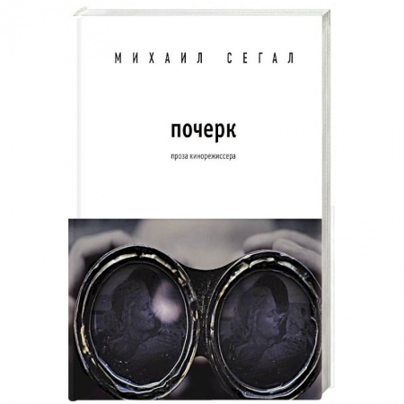 Русская современная проза, книга Почерк купить по низкой цене