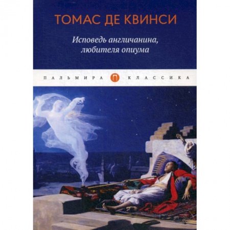 Зарубежная современная проза, книга Исповедь англичанина, любителя опиума купить по низкой цене