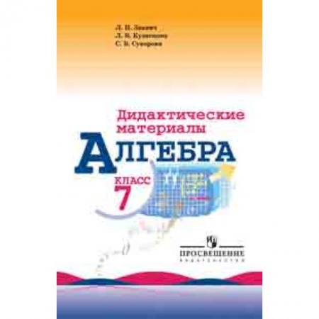 Математика. Алгебра. Геометрия, книга Алгебра. 7 класс. Дидактические материалы (к учебнику Макарычева) купить по низкой цене