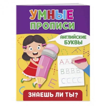 Книги для дошкольников (4-6 лет), книга Английские буквы купить по низкой цене