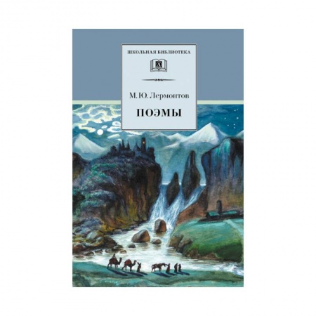 Русская поэзия для детей, книга Поэмы купить по низкой цене