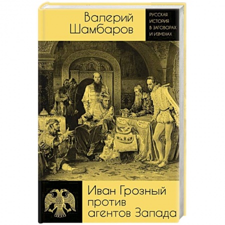 История Древней Руси. Средневековье, книга Иван Грозный против агентов Запада купить по низкой цене
