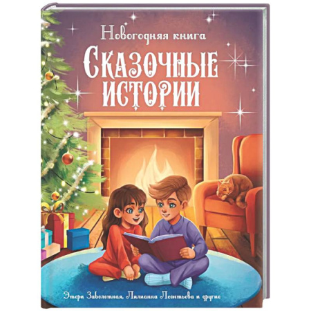 Сказки отечественных писателей, книга Новогодняя книга. Сказочные истории купить по низкой цене