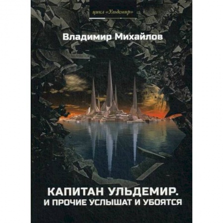 Мистика, ужасы, книга Капитан Ульдемир. Властелин купить по низкой цене