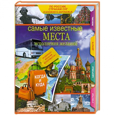 Книги, книга Самые известные места исполнения желаний России, стран СНГ и ближнего зарубежья купить по низкой цене