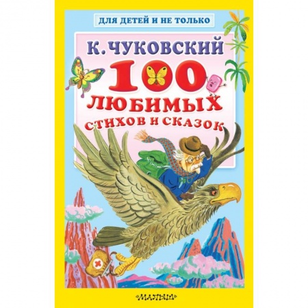 Стихи и загадки для малышей, книга 100 любимых стихов и сказок купить по низкой цене