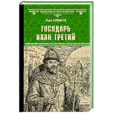 Историческая отечественная проза, книга Государь Иван Третий купить по низкой цене