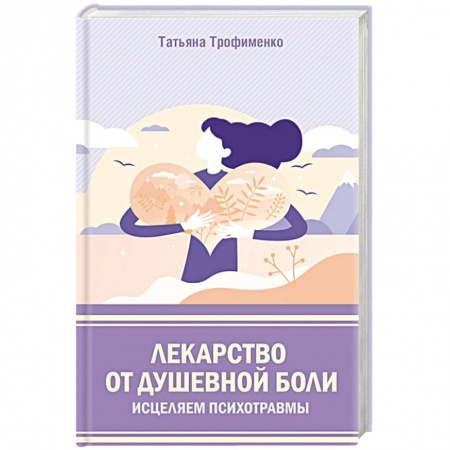 Психология, книга Лекарство от душевной боли.  Исцеляем психотравмы купить по низкой цене