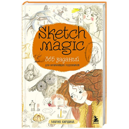 Рисование, книга Sketch magic. 365 заданий для начинающих художников купить по низкой цене