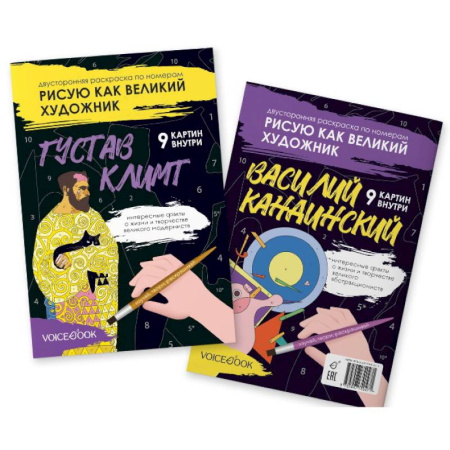Раскраски, книга Климт и Кандинский: двустороняя раскраска по номерам купить по низкой цене