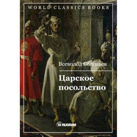 Исторический роман, книга Царское посольство купить по низкой цене