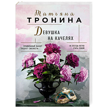 Русская современная проза, книга Девушка на качелях купить по низкой цене