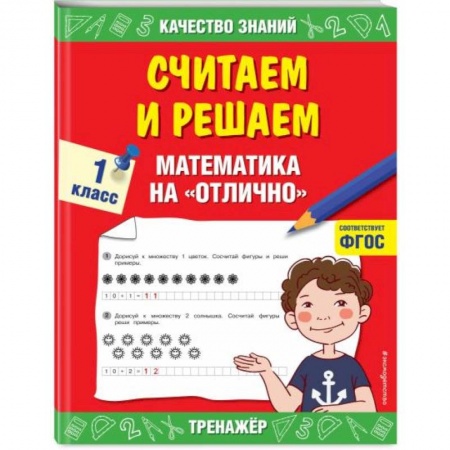 Образовательные системы. 1-4 классы, книга Считаем и решаем. Математика на «отлично». 1 класс. ФГОС купить по низкой цене