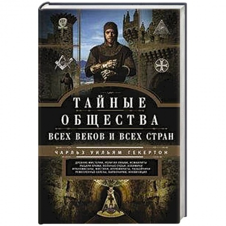 Тайные общественные организации, книга Тайные общества всех веков и стран купить по низкой цене