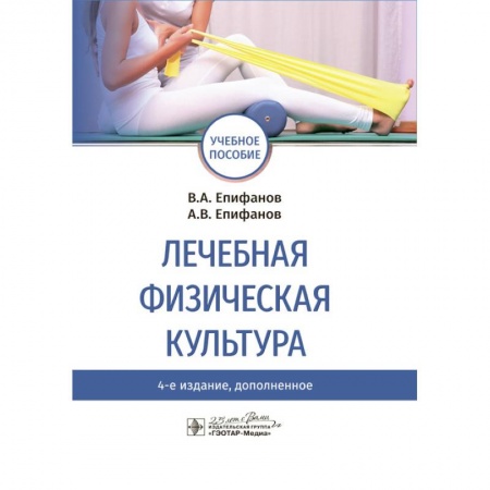 Медицинские энциклопедии и справочники, книга Лечебная физическая культура. Учебное пособие ВУЗ купить по низкой цене