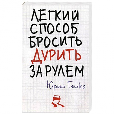 Книги, книга Легкий способ бросить дурить. За рулем купить по низкой цене