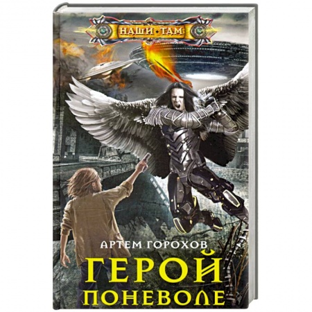 Боевая фантастика, книга Герой поневоле купить по низкой цене