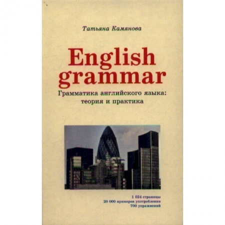 Английский язык, книга English Grammar. Грамматика английского языка. Теория и практика купить по низкой цене